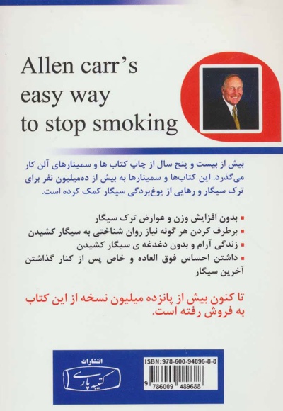 ترک آسان سیگار به روش آلن کار